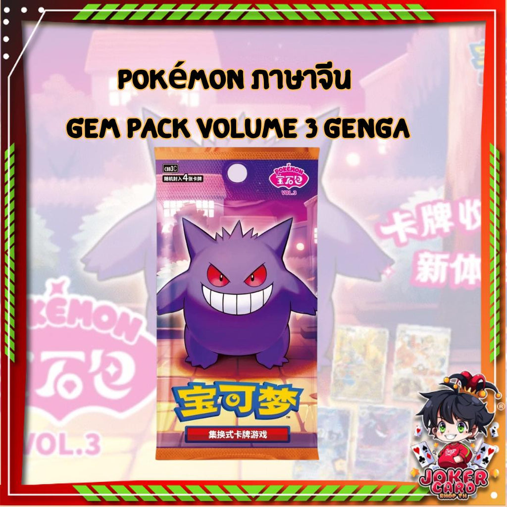 [ พร้อมส่ง! ] แยกซอง การ์ดเกม Pokémon ภาษาจีน Scarlet & Violet Gem Pack Vol 3 [CBB3C] (p3) (70 g)