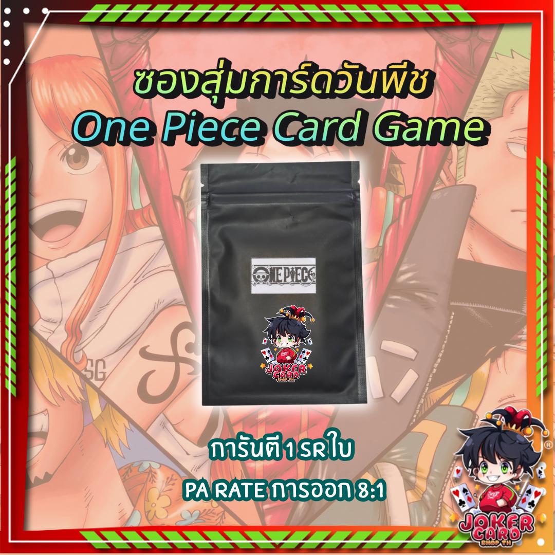 [พร้อมส่ง!] ซองสุ่มการ์ดเกม วันพีซ One Piece Card Game การันตี 1 SR [ ใบระดับ PA Rateการออก 8:1 ] (p2)