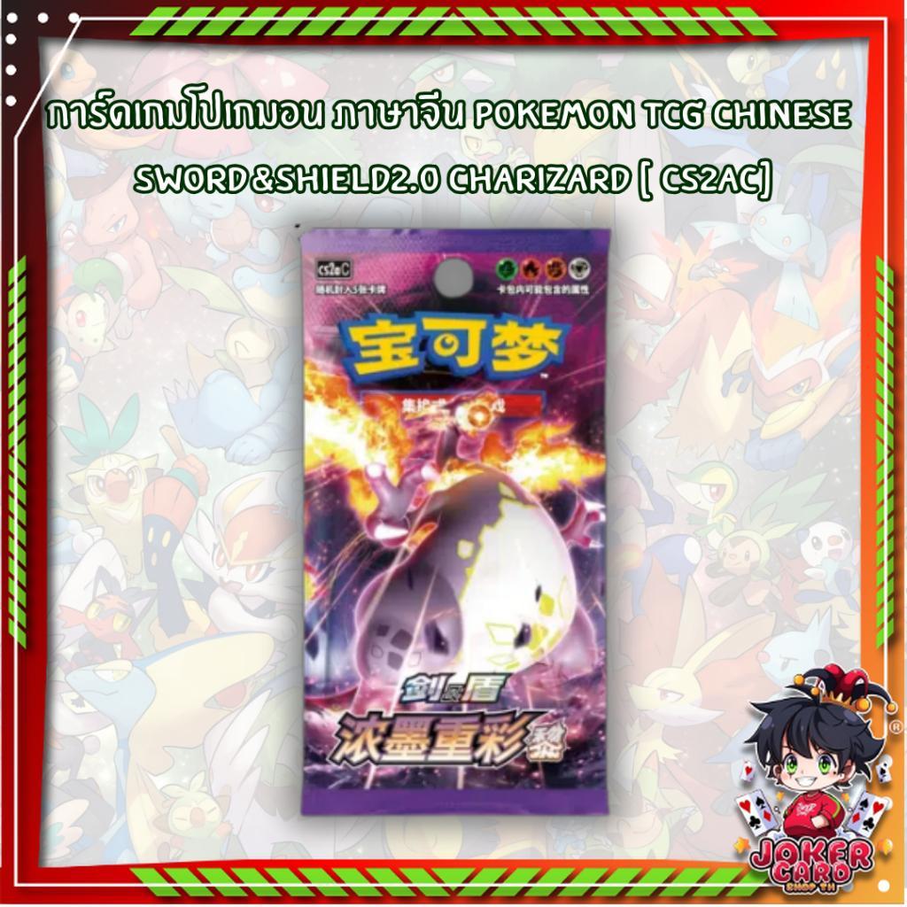 พร้อมส่ง!! แยกซอง การ์ดเกมโปเกมอน ภาษาจีน Pokemon TCG Chinese  Sword&Shield2.0 Charizard [ CS2aC ] (p4) (70 g) (30 g)