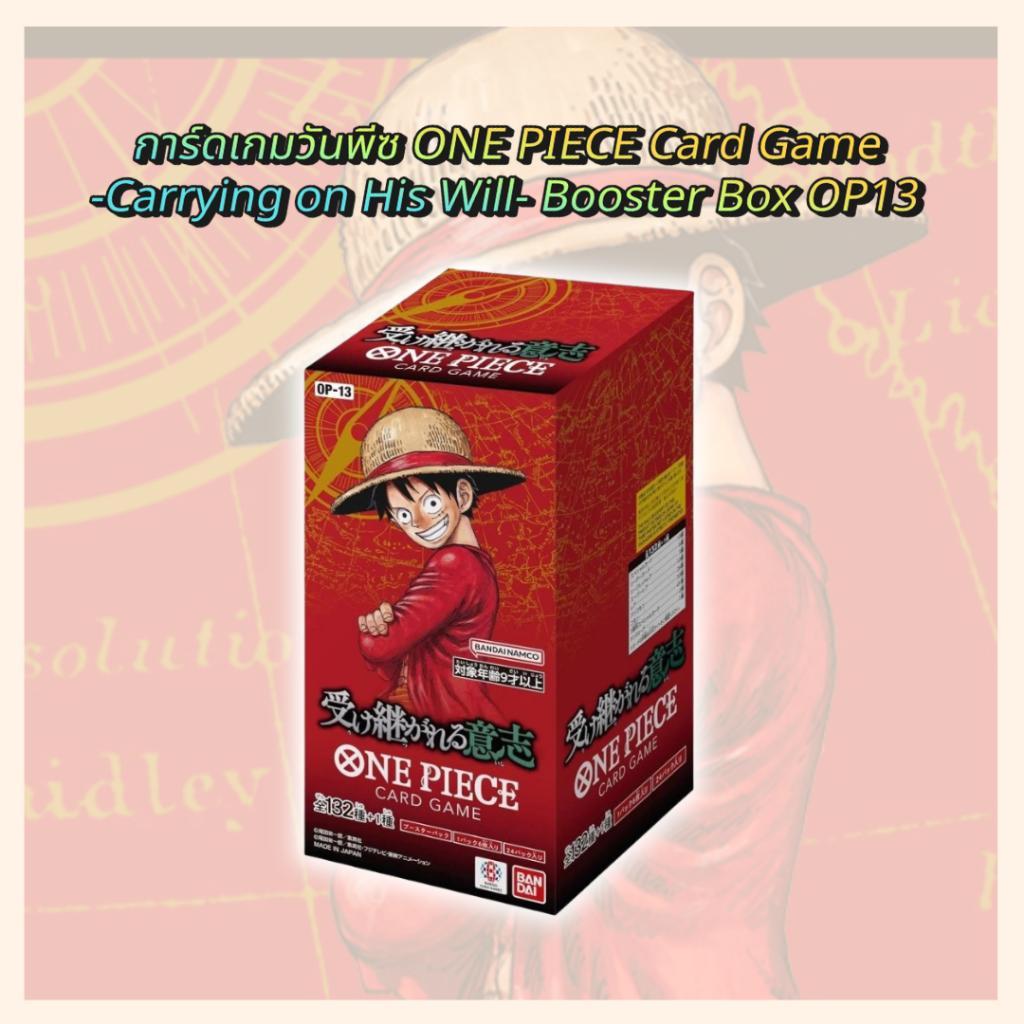 พร้อมส่ง! แยกซอง การ์ดเกมวันพีซ ONE PIECE Card Game  -Carrying on His Will- Booster Pack OP13 สินค้าใหม่ล่าสุด (p3) ( 100 กรัม )