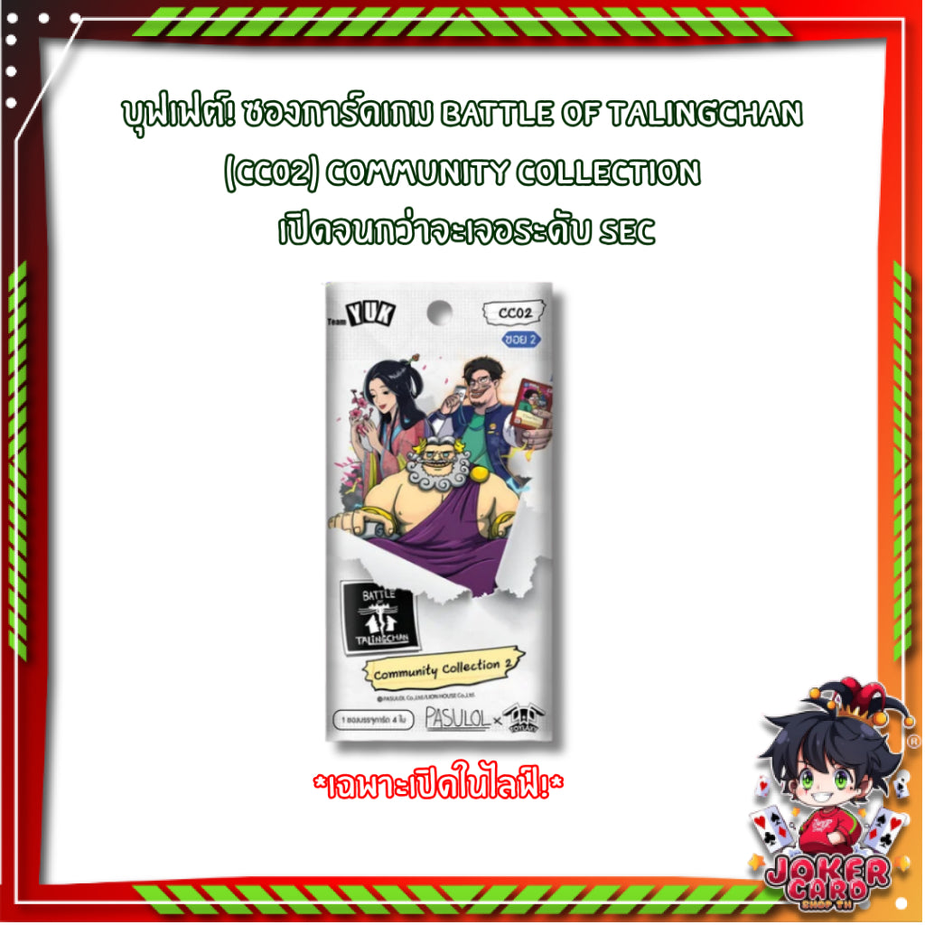 (เฉพาะเปิดในไลฟ์) บุฟเฟต์! ซองการ์ดเกม Battle of Talingchan (CC02) Community Collection เปิดจนกว่าจะเจอระดับ SEC (p2)