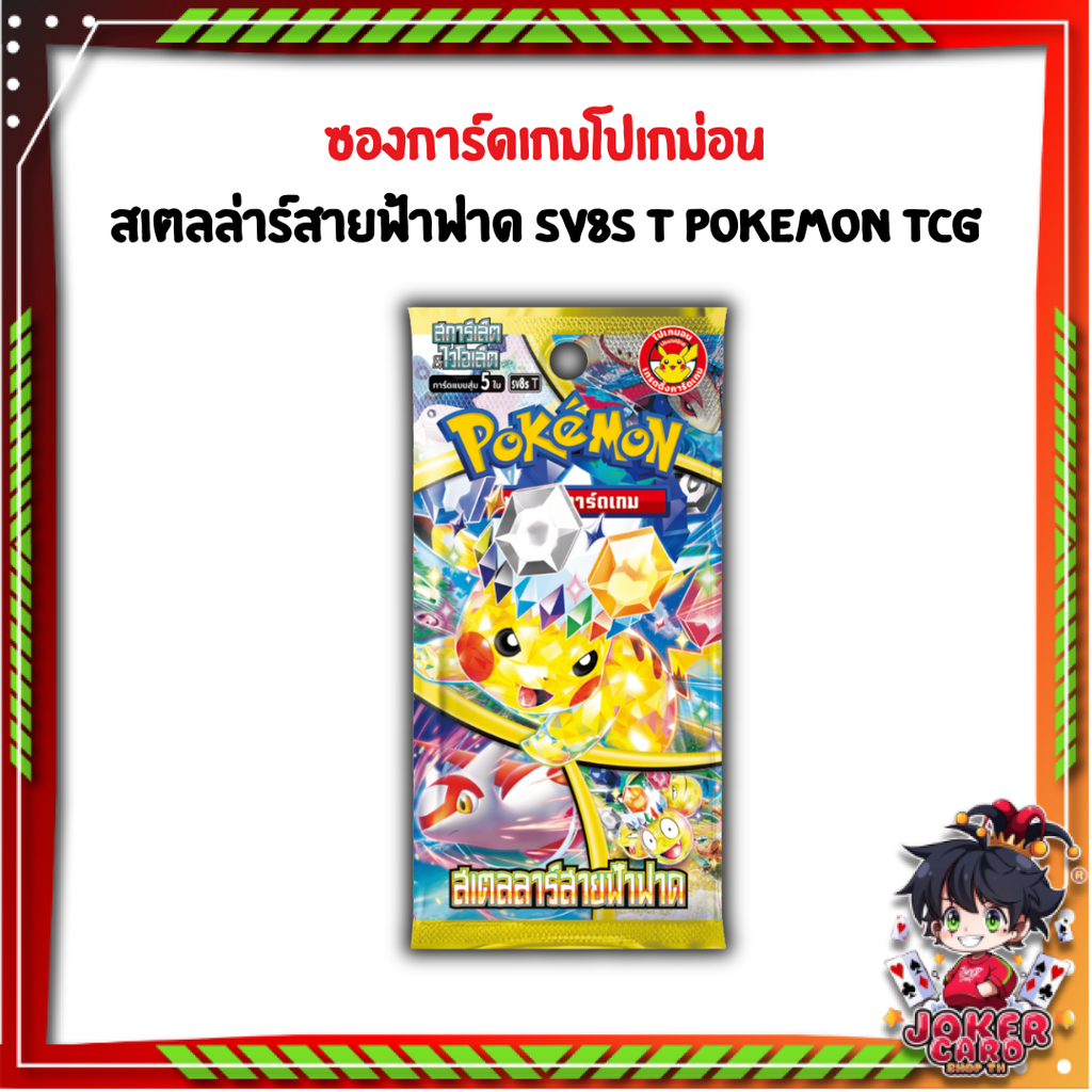พร้อมส่ง!!  ซองการ์ดเกมโปเกมอน สเตลลาร์สายฟ้าฟาด SV8s T : Pokemon TCG (p2) (40 g)