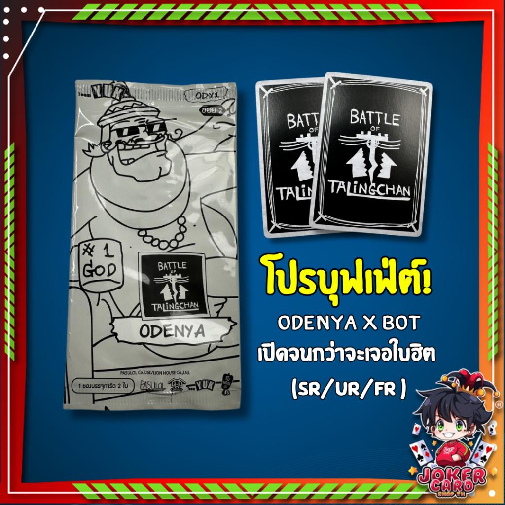 เฉพาะเปิดในไลฟ์!! โปรบุฟเฟ่ต์! odenya x Battle of Talingchan เปิดจนกว่าจะเจอใบฮิต (sr/ur/fr) (p2)
