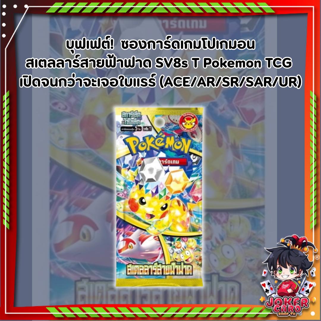 บุฟเฟต์!  การ์ดเกมโปเกมอน สเตลลาร์สายฟ้าฟาด SV8s T Pokemon TCG  เปิดจนกว่าจะเจอใบแรร์ (ACE/AR/SR/SAR/UR) (p2) (140 g)