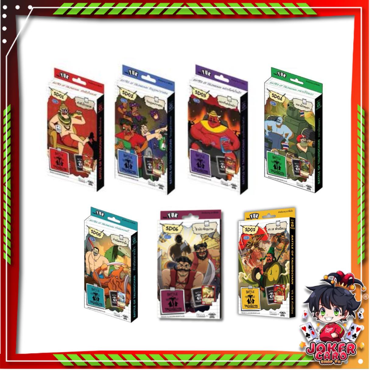 [Battle of Talingchan] Starter Deck เด็คเริ่มต้น SD01 SD02 SD03 SD04 SD05 SD06 SD07 (Pasulol x Toylaxy BOT) (p2) ( 215g )