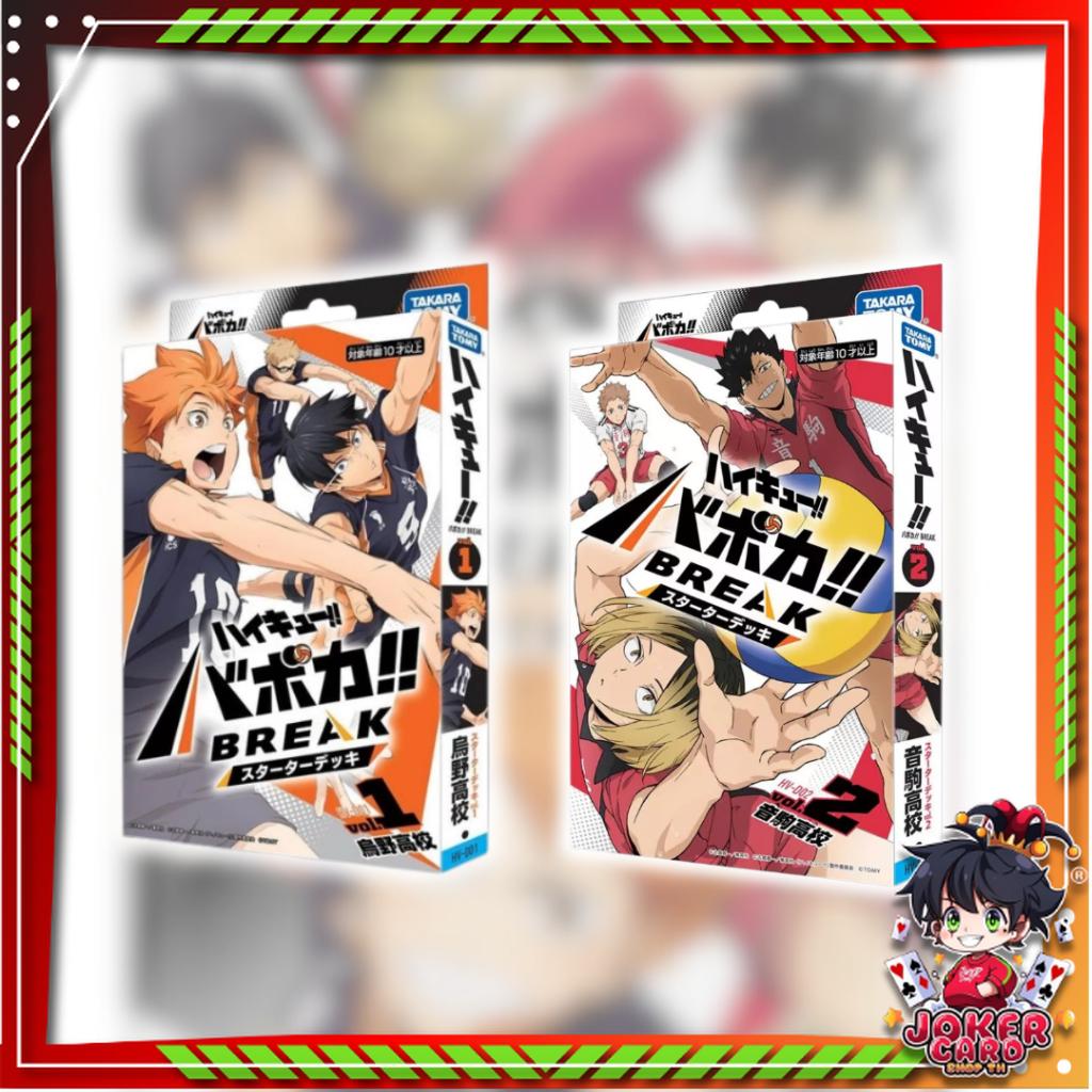 [ พร้อมส่ง! ] ชุดเริ่มต้นเล่น Haikyu!! BREAK Starter Deck HV-D01 / HV-D02 Takara Tomy (p3)(240g) ใหม่ล่าสุด!