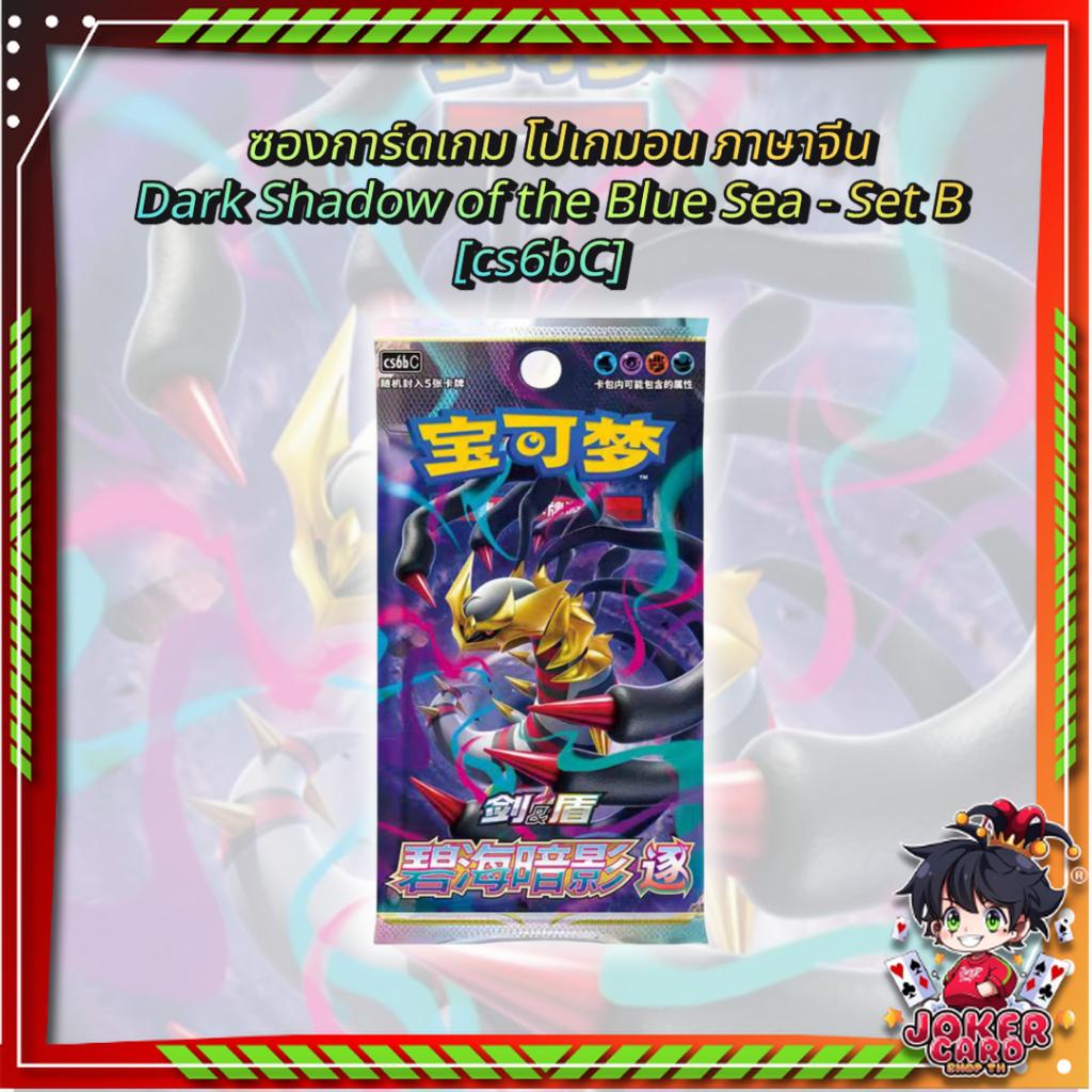พร้อมส่ง!!! ซองการ์ดเกม โปเกมอน ภาษาจีน Pokemon TCG Dark Shadow of the Blue Sea - Set B [cs6bC] (p4) ( 52 กรัม ) ( 75 g)