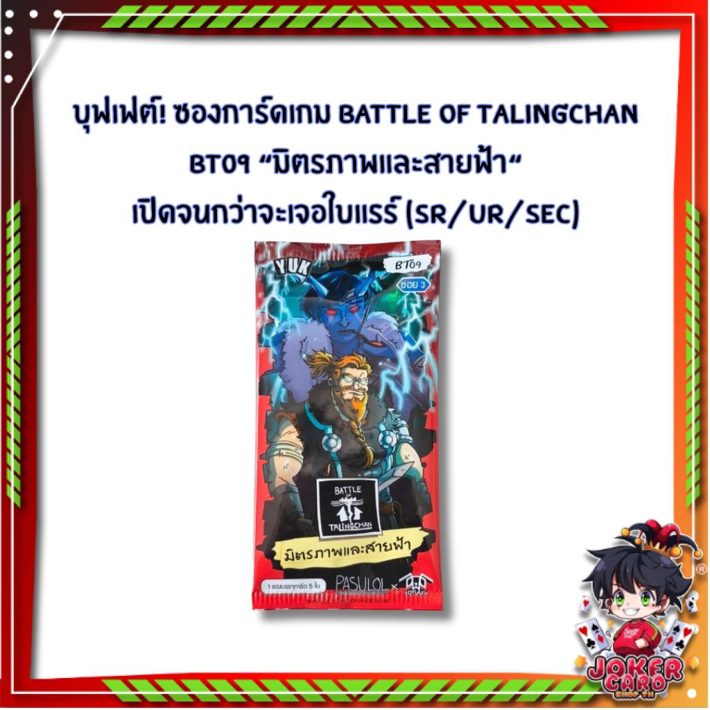 [ เฉพาะเปิดในไลฟ์!!] บุฟเฟต์ ซองการ์ดเกม Battle of Talingchan BT09 “มิตรภาพและสายฟ้า“ เปิดจนกว่าจะเจอ SR/UR/SEC (p2) (150g)