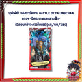[ เฉพาะเปิดในไลฟ์!!] บุฟเฟต์ ซองการ์ดเกม Battle of Talingchan BT09 “มิตรภาพและสายฟ้า“ เปิดจนกว่าจะเจอ SR/UR/SEC (p2) (150g)