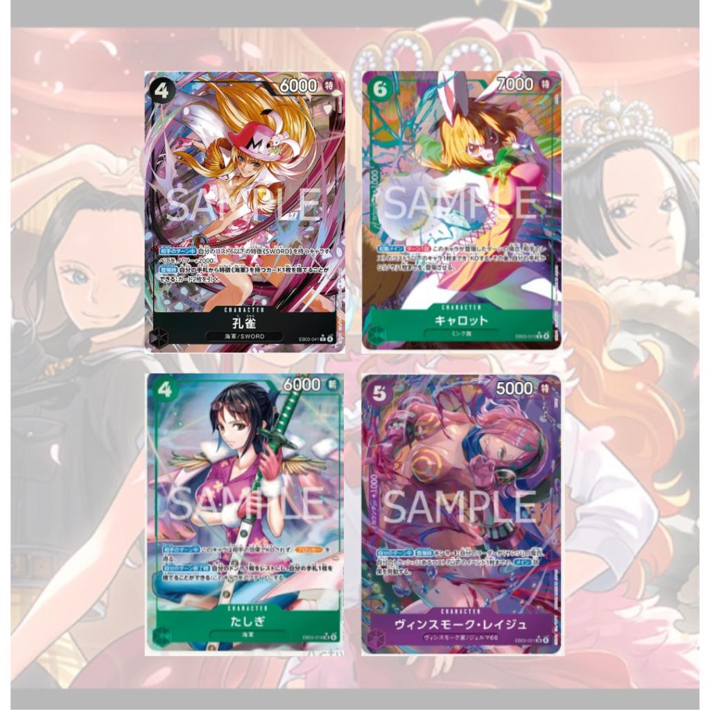 [ ยกกล่อง! ] การ์ดเกมวันพีซ ชุดพิเศษ Extra Booster ONE PIECE Heroines Edition [EB03] Bandai (p3) (500g)