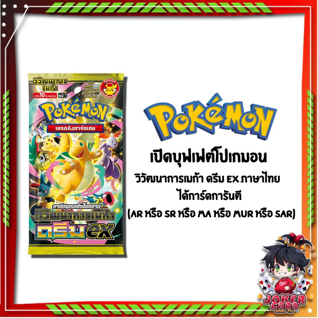 เปิดบุฟเฟต์โปเกมอน!! วิวัฒนาการเมก้า ดรีม ex ภาษาไทย (ar หรือ sr หรือ ma หรือ mur หรือ sar) (p2) (100g)