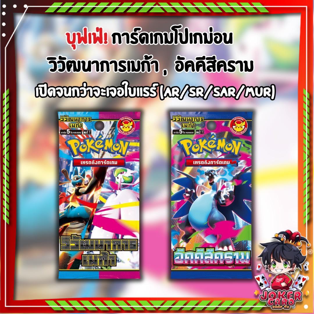 [ โปรบุฟเฟต์! ] การ์ดเกมโปเกมอน วิวัฒนาการเมก้า (MA1 T) & อัคคีสีคราม (MA2 T) เปิดจนกว่าจะเจอใบแรร์ (AR/SR/SAR/MUR) (p2)