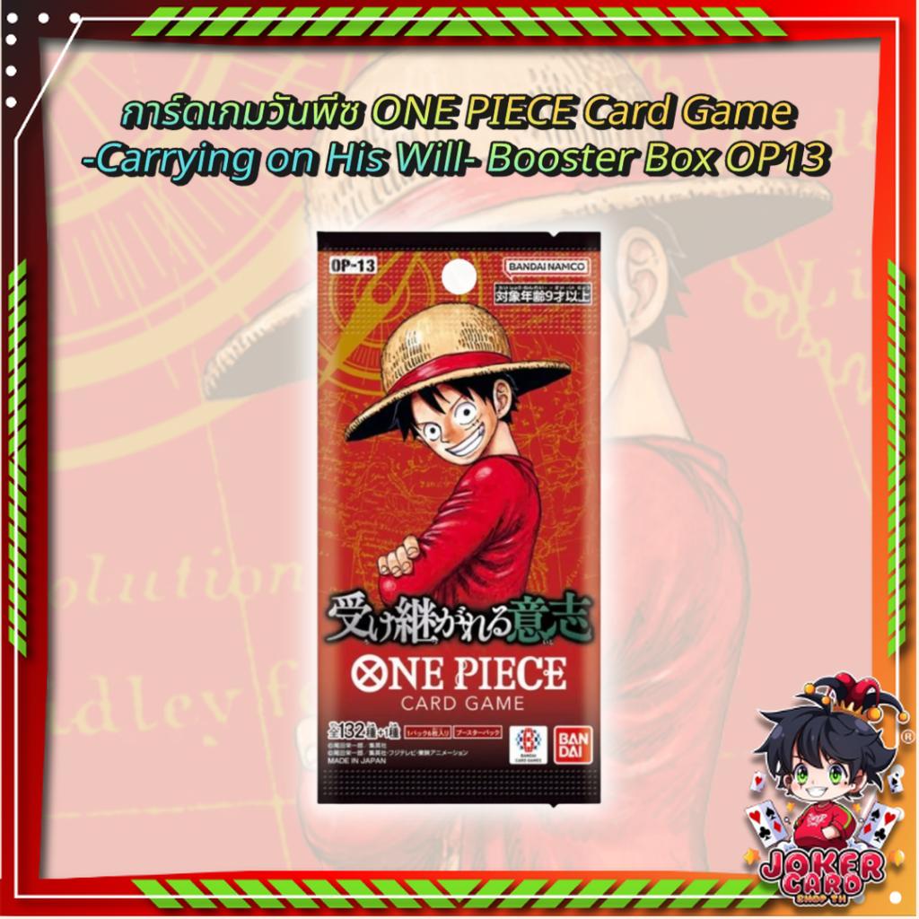 พร้อมส่ง! แยกซอง การ์ดเกมวันพีซ ONE PIECE Card Game  -Carrying on His Will- Booster Pack OP13 สินค้าใหม่ล่าสุด (p3) ( 100 กรัม )