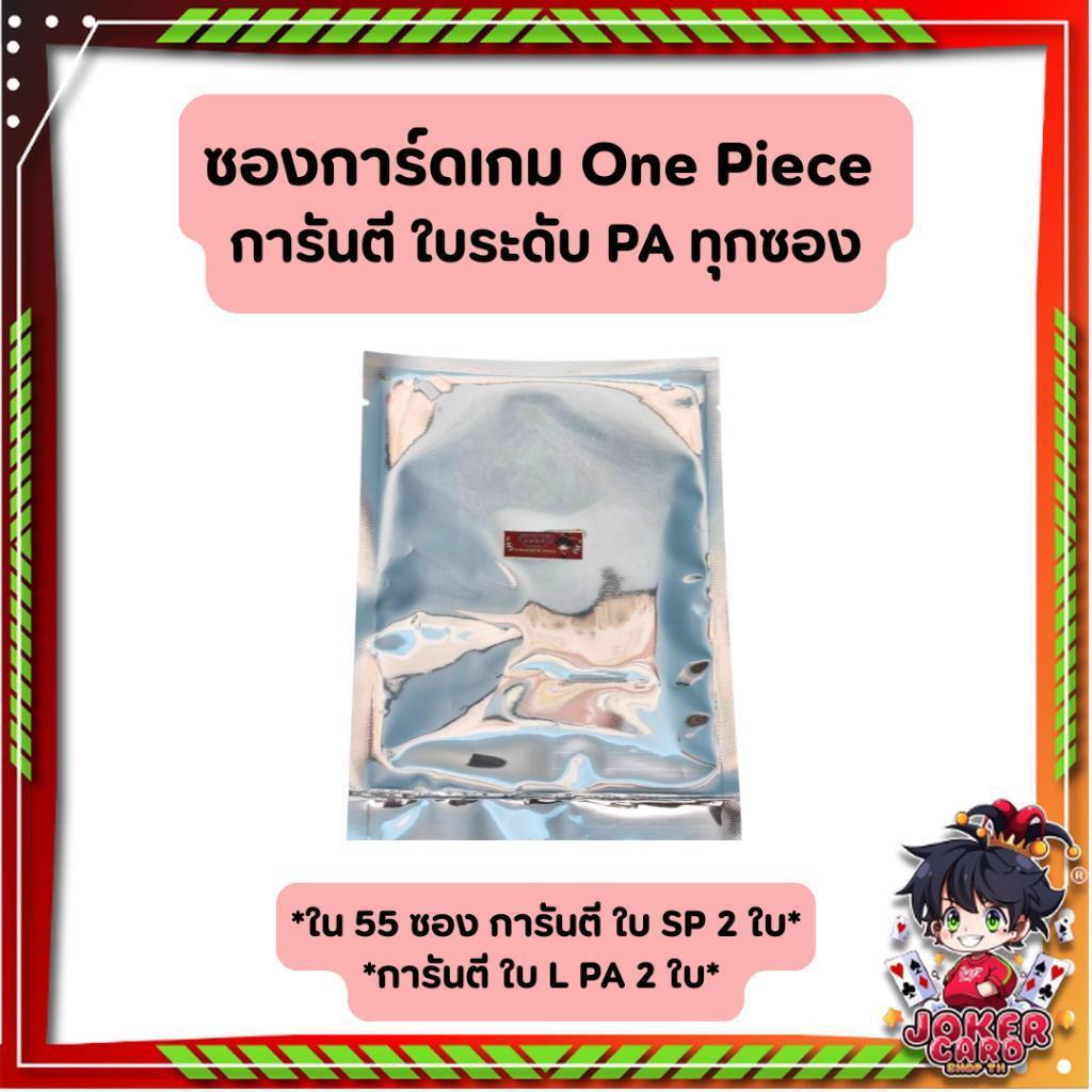 [พร้อมส่ง!!!] ซองการ์ดเกม One Piece  การันตี ใบระดับ PA ทุกซอง!! (p4)