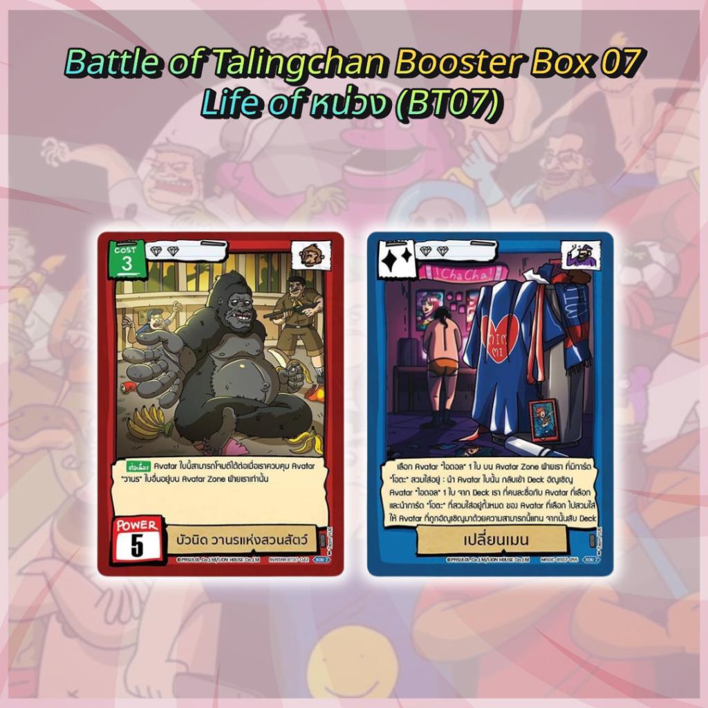 [ พร้อมส่ง!! ] กล่องการ์ดเกม Battle of Talingchan Booster Box 07 Life of หน่วง (BT07) (p3) ( 285g )