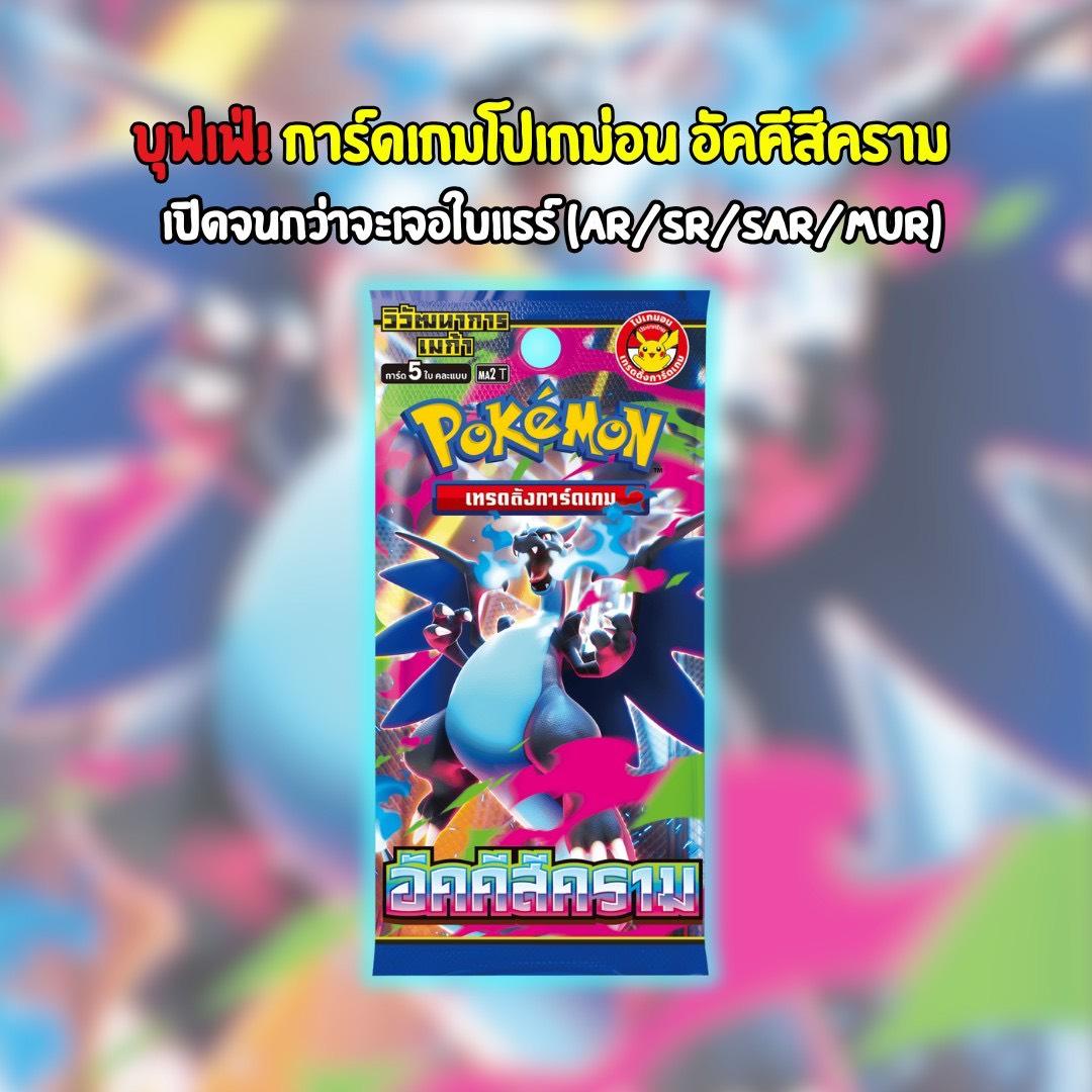 [ โปรบุฟเฟต์ ] โปเกมอนเทรดดิ้งการ์ดเกม วิวัฒนาการเมก้า อัคคีสีคราม MA2 TH (p4)