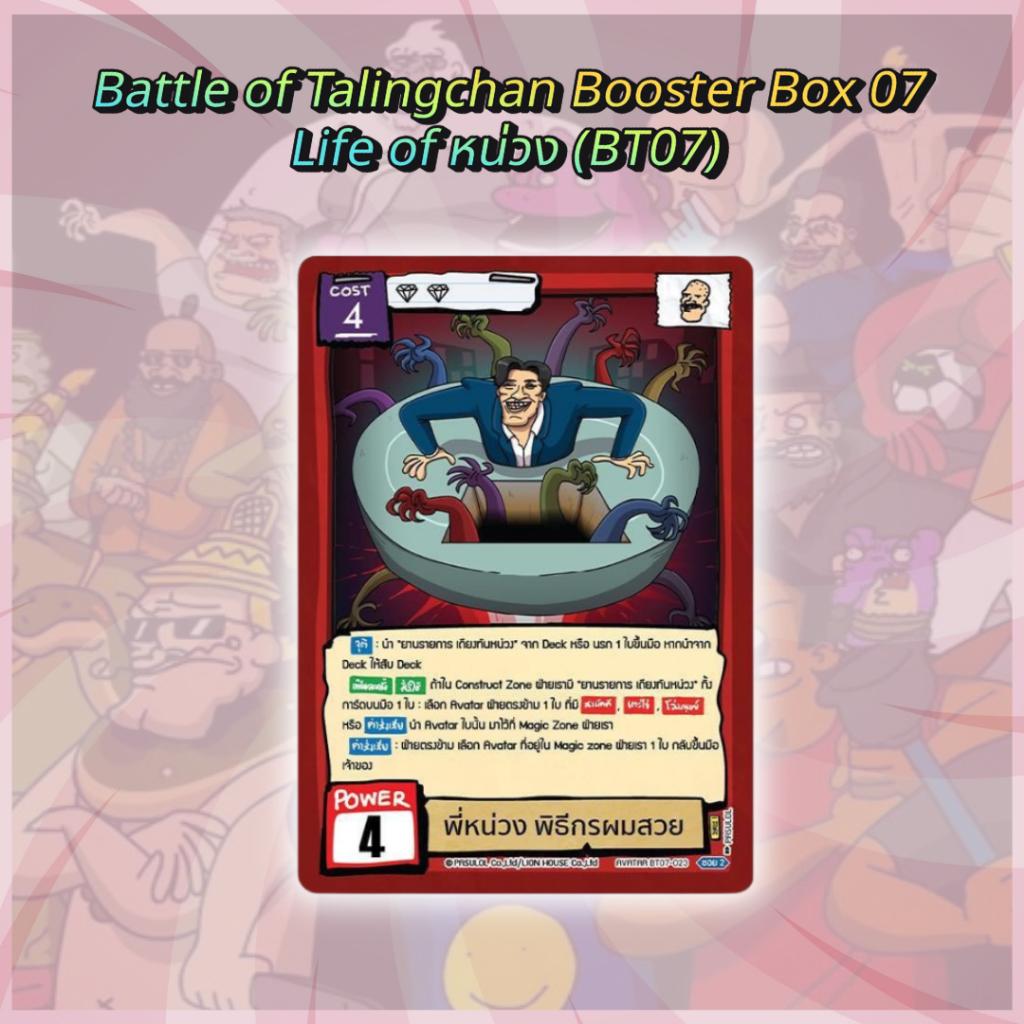 เฉพาะเปิดหน้าไลฟ์! บุฟเฟต์! การ์ดเกม Battle of Talingchan เปิดจนกว่าจะเจอใบแรร์ (SR/UR/SEC) (p2) ( 150g )