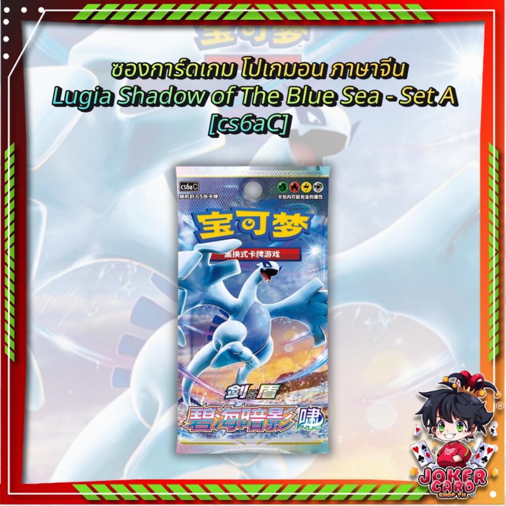 พร้อมส่ง!!! ซองการ์ดเกม โปเกมอน ภาษาจีน Pokemon TCG Lugia Shadow of The Blue Sea - Set A [cs6aC] (p4) ( 75 g)