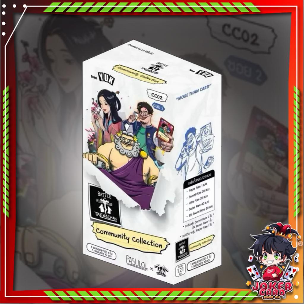 (ยกกล่อง)Battle of Talingchan Community Collection CC02 (p3)(190g)
