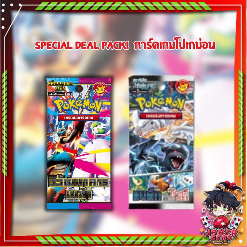 Special Deal Pack การ์ดเกมโปเกม่อน Pokemon TCG TH ซองละ 105.- พร้อมส่ง!!! (p2)