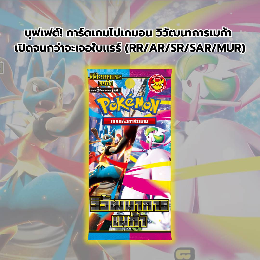 [ โปรบุฟเฟต์! ] การ์ดเกมโปเกมอน วิวัฒนาการเมก้า (MA1 T) & อัคคีสีคราม (MA2 T) เปิดจนกว่าจะเจอใบแรร์ (AR/SR/SAR/MUR) (p2)