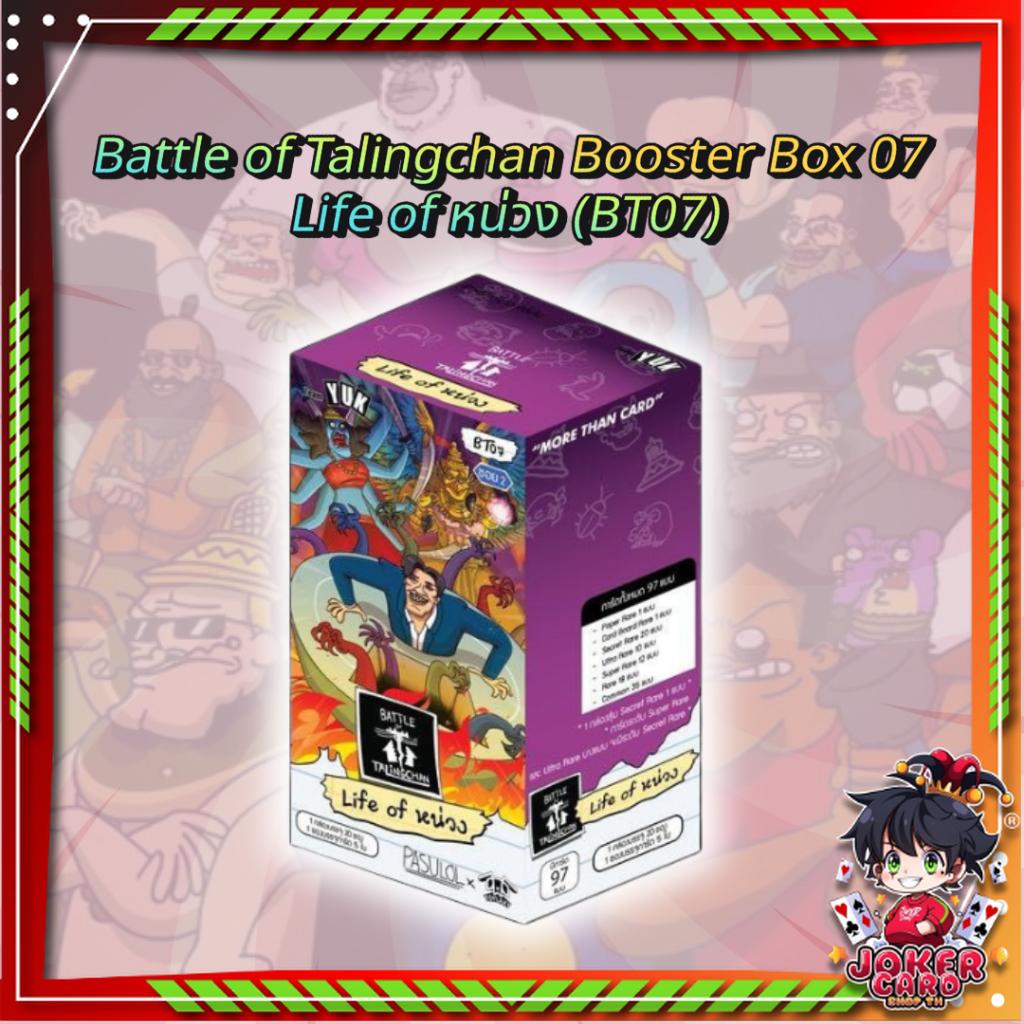 [ พร้อมส่ง!! ] กล่องการ์ดเกม Battle of Talingchan Booster Box 07 Life of หน่วง (BT07) (p3) ( 285g )