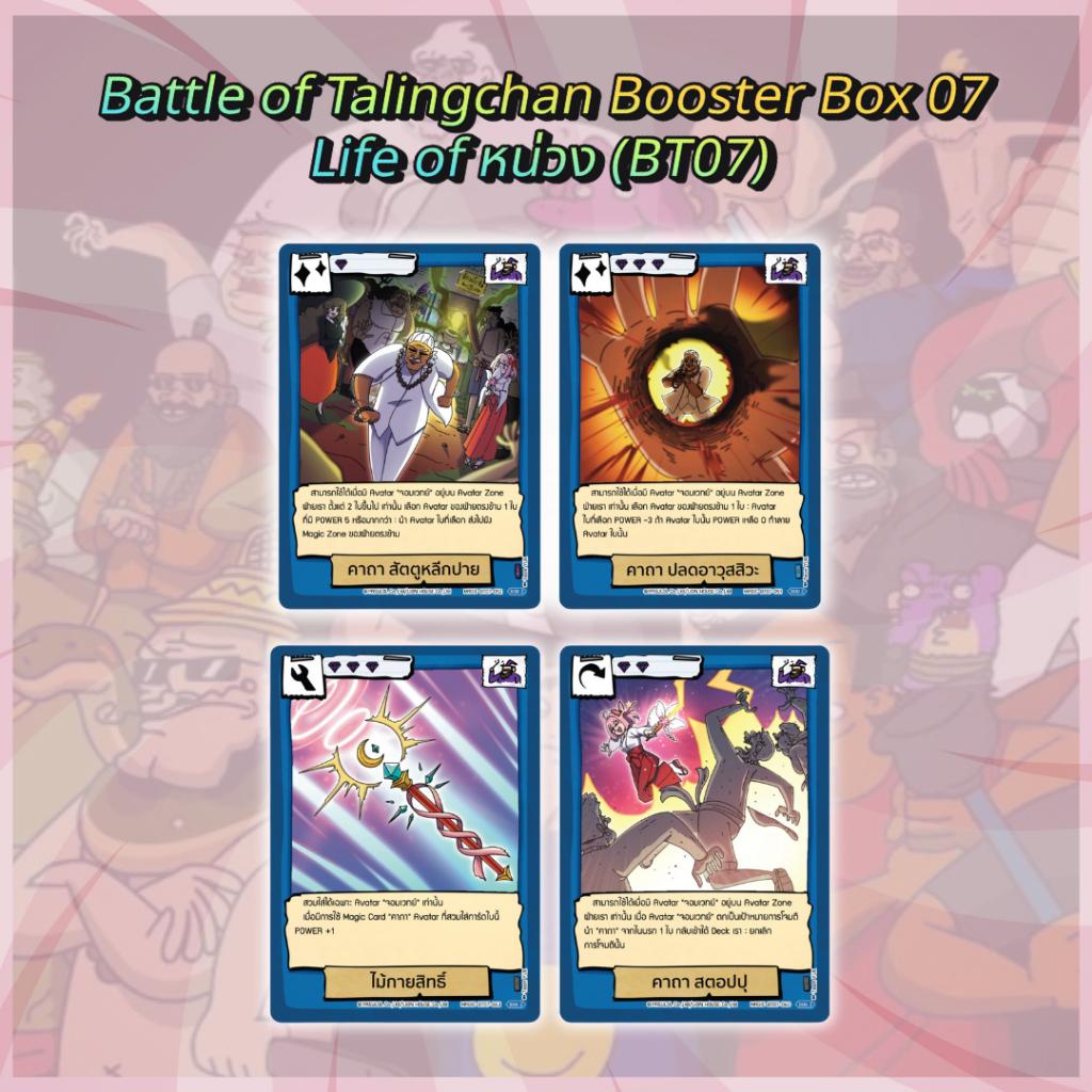 [ พร้อมส่ง!! ] กล่องการ์ดเกม Battle of Talingchan Booster Box 07 Life of หน่วง (BT07) (p3) ( 285g )
