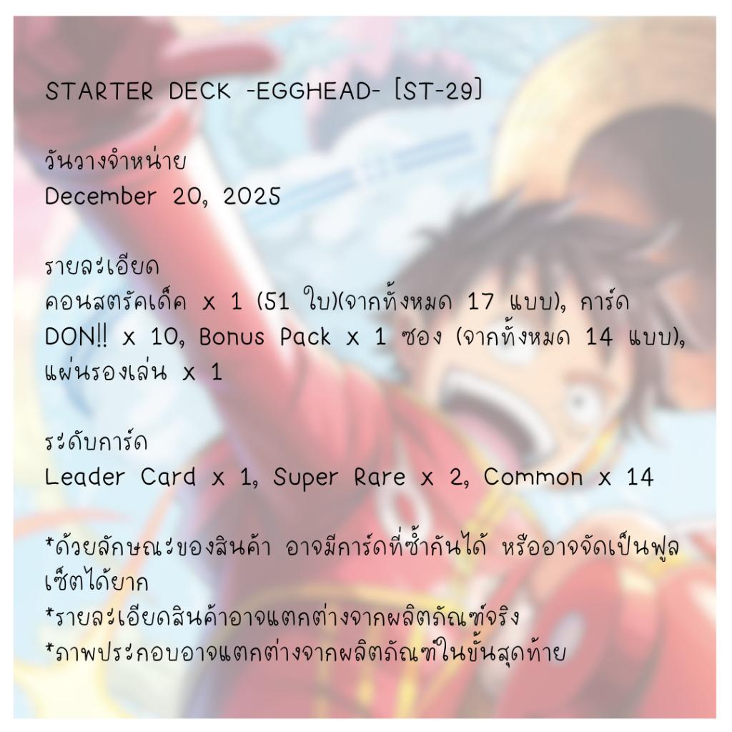 [ พร้อมส่ง! ] ชุดเริ่มต้นเล่น One piece Card Game  STARTER DECK -EGGHEAD- [ST-29] (p3) (280g) ใหม่ล่าสุด!