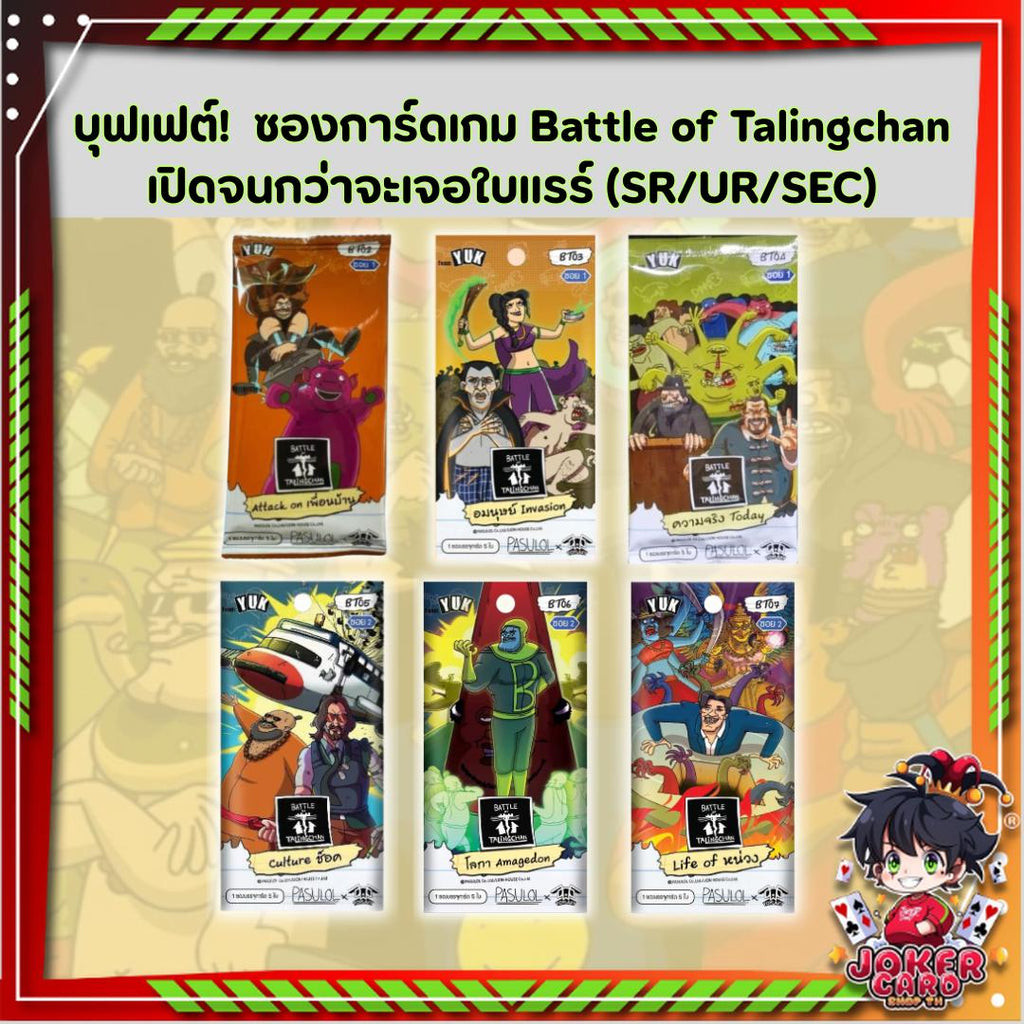 เฉพาะเปิดหน้าไลฟ์! บุฟเฟต์!  ซองการ์ดเกม Battle of Talingchan เปิดจนกว่าจะเจอใบแรร์ (SR/UR/SEC) (p2) ( 150g )