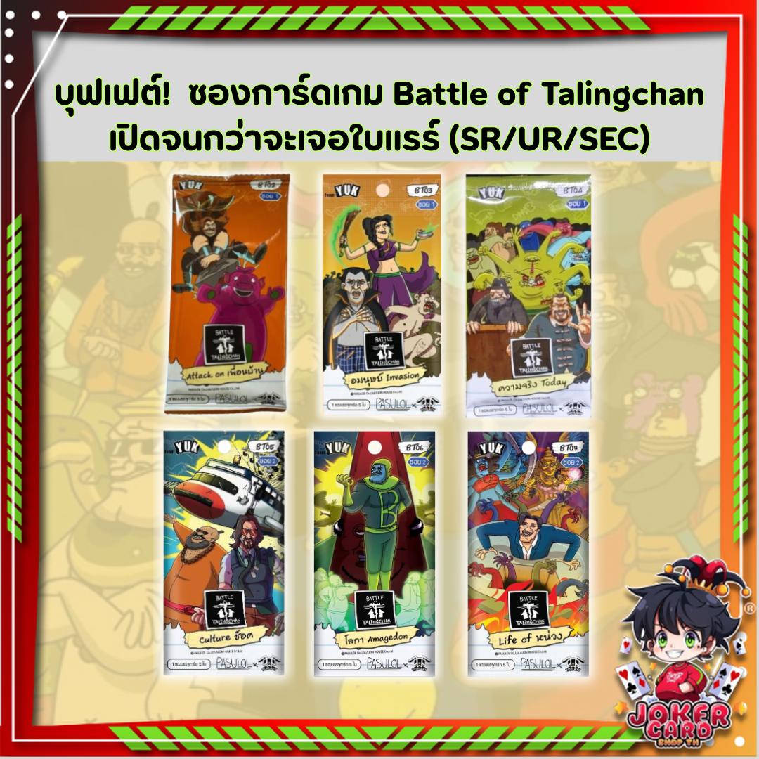 เฉพาะเปิดหน้าไลฟ์! บุฟเฟต์!  ซองการ์ดเกม Battle of Talingchan เปิดจนกว่าจะเจอใบแรร์ (SR/UR/SEC) (p2) ( 150g )