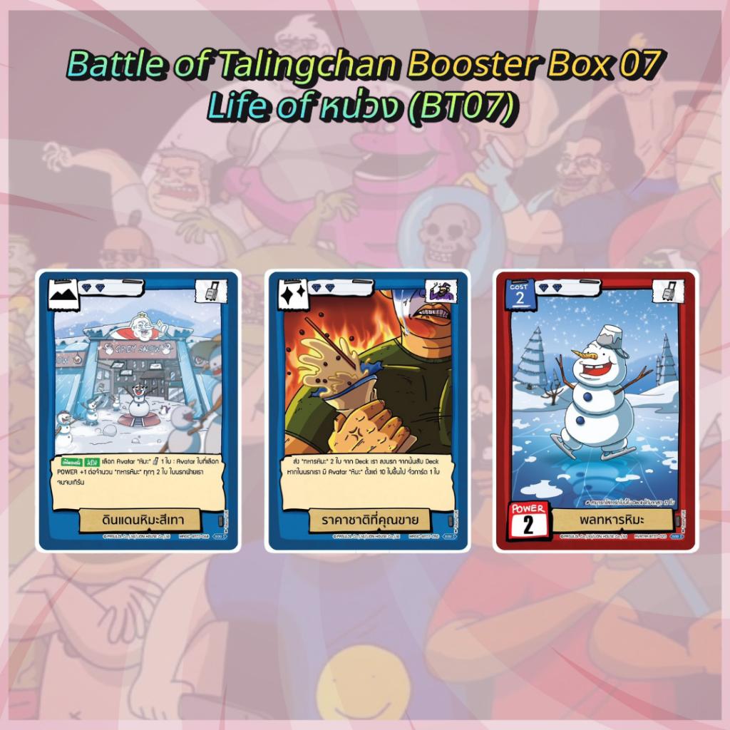 [ พร้อมส่ง!! ] กล่องการ์ดเกม Battle of Talingchan Booster Box 07 Life of หน่วง (BT07) (p3) ( 285g )