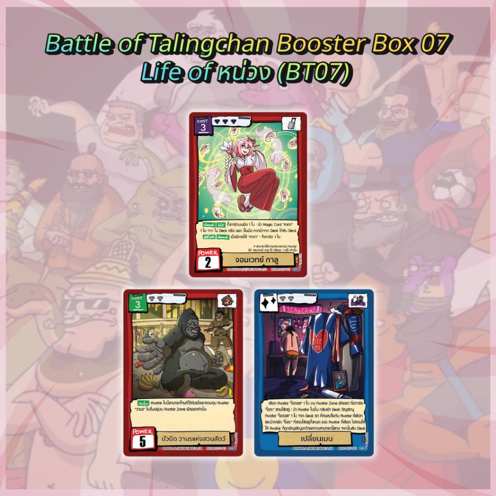 [ พร้อมส่ง!! ] กล่องการ์ดเกม Battle of Talingchan Booster Box 07 Life of หน่วง (BT07) (p3) ( 285g )
