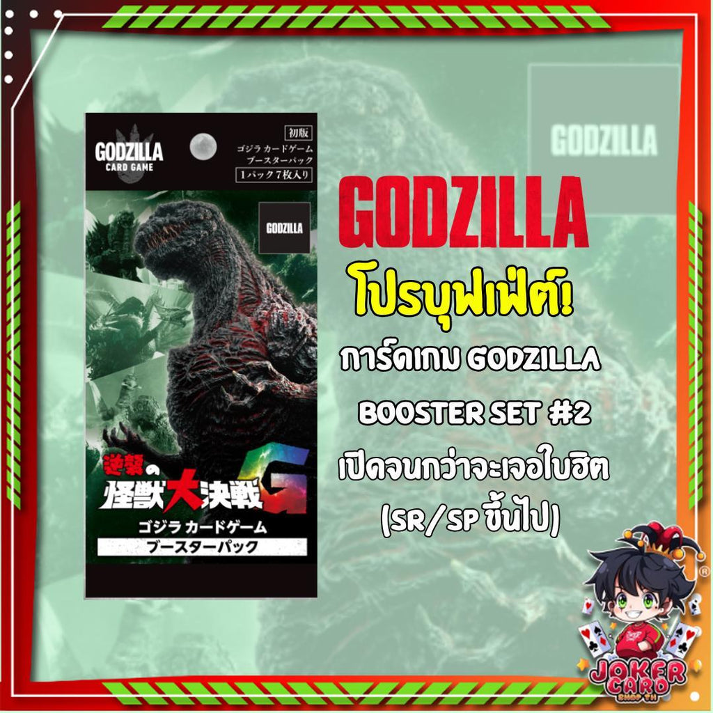 เฉพาะเปิดในไลฟ์! [ โปรบุฟเฟ่ต์!] เปิดไม่อั้นจนกว่าจะเจอใบฮิต การ์ดเกม Godzilla  Booster Set #2  ( ระดับ SR/SP ขึ้นไป ) (p2) ( 180 g)