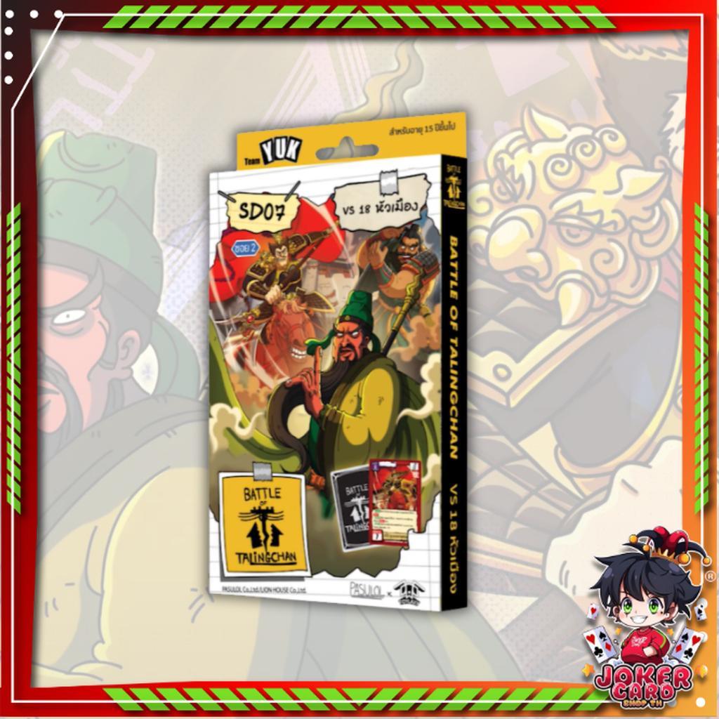 [Battle of Talingchan] Starter Deck เด็คเริ่มต้น SD01 SD02 SD03 SD04 SD05 SD06 SD07 (Pasulol x Toylaxy BOT) (p2) ( 215g )
