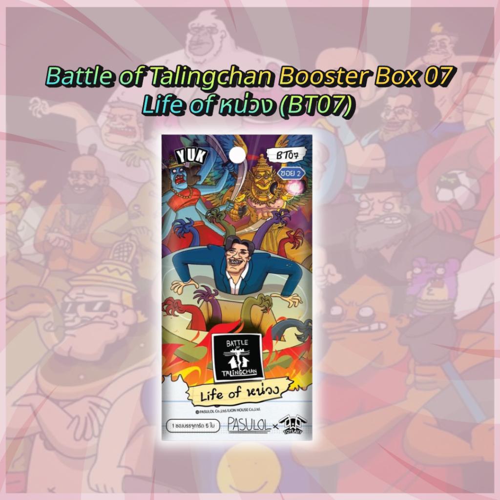 [ พร้อมส่ง!! ] กล่องการ์ดเกม Battle of Talingchan Booster Box 07 Life of หน่วง (BT07) (p3) ( 285g )