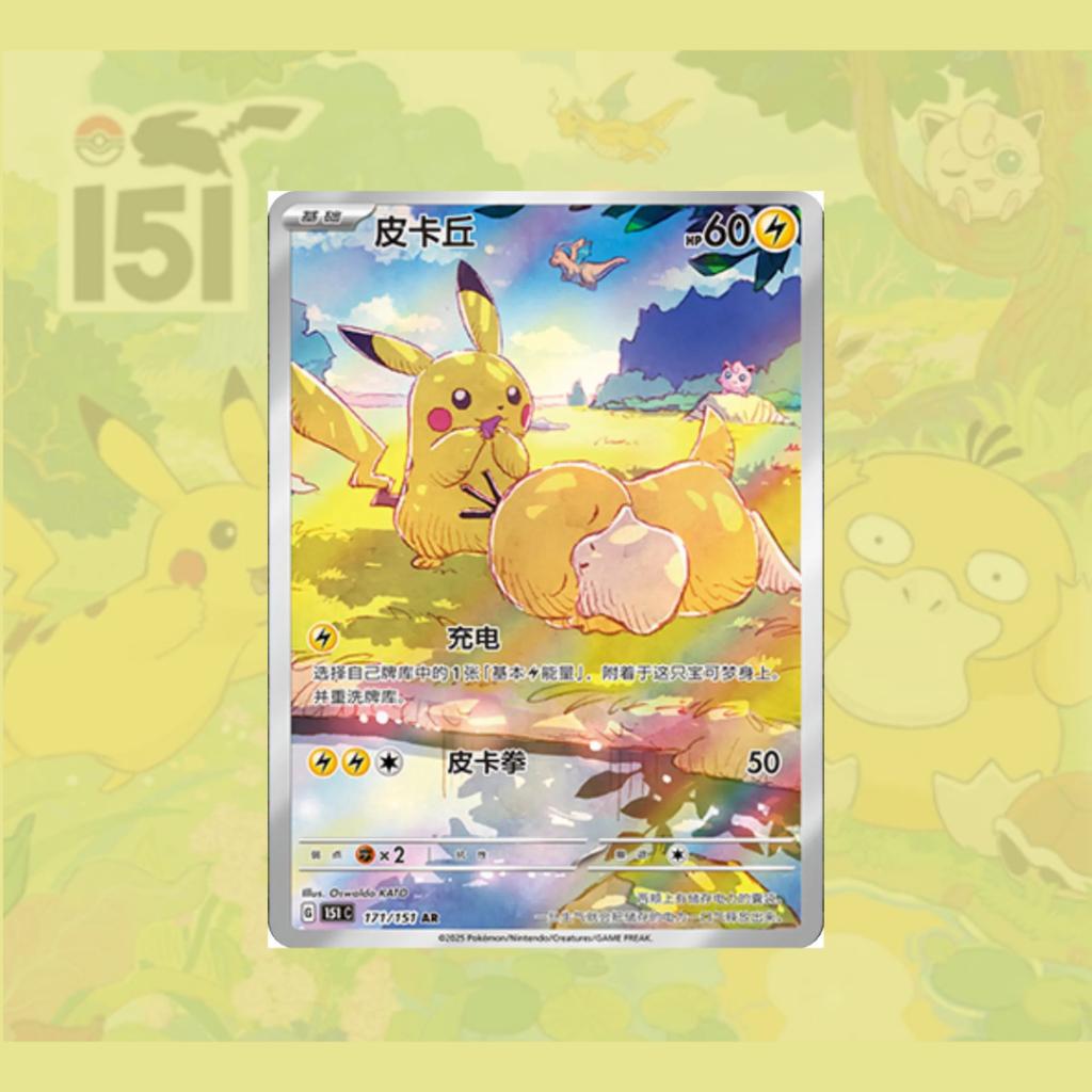 พร้อมส่ง!  แยกซอง พร้อมส่ง!! การ์ดเกม Pokemon Chinese TCG Collect 151 Journey /  Hope  (p3)