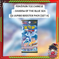 [ แยกซอง พร้อมส่ง! ] การ์ดเกม Pokémon TCG Chinese : Shadow of the Blue Sea รุ่น Jumbo Booster Pack (set A) (p3) (90g)