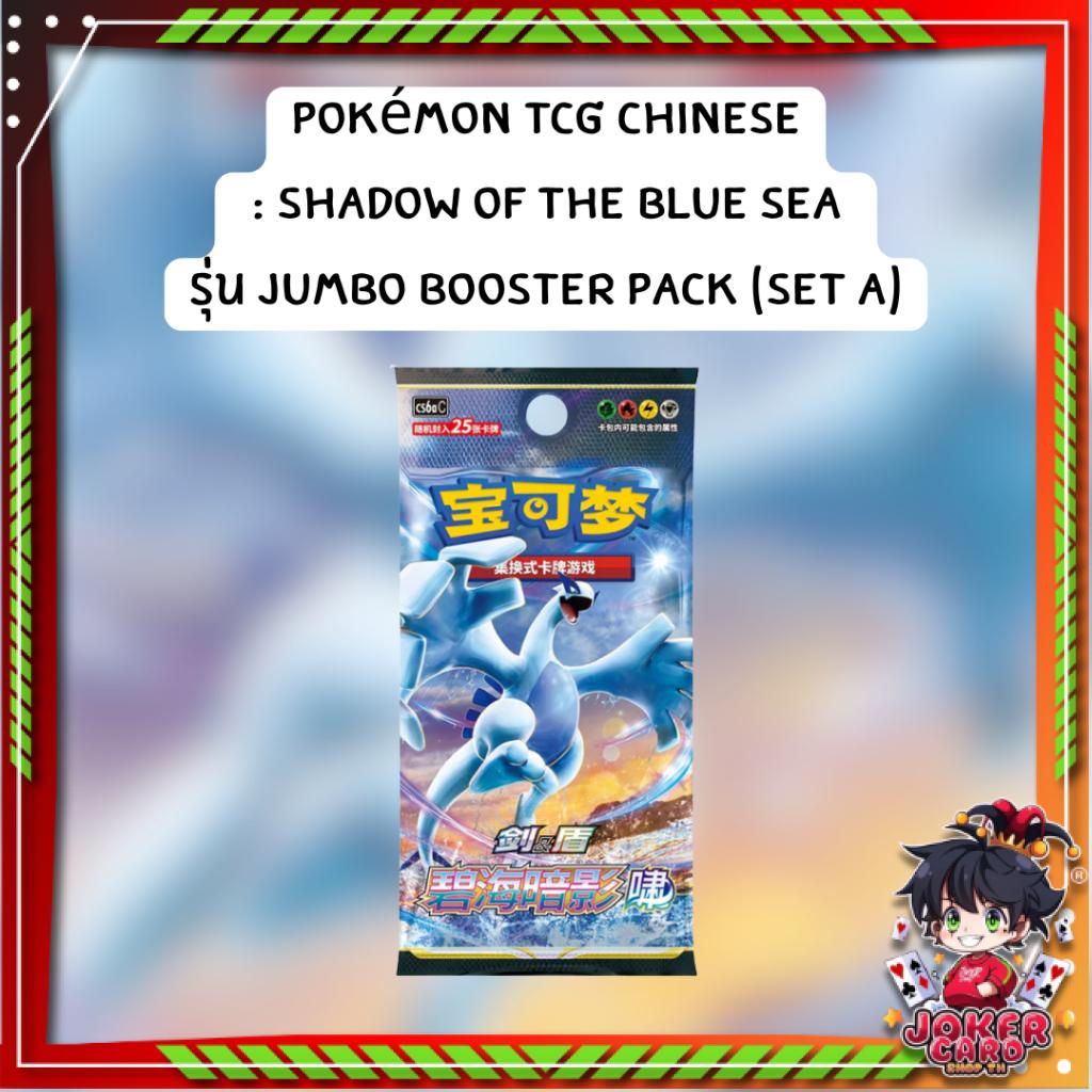 [ แยกซอง พร้อมส่ง! ] การ์ดเกม Pokémon TCG Chinese : Shadow of the Blue Sea รุ่น Jumbo Booster Pack (set A) (p3) (90g)