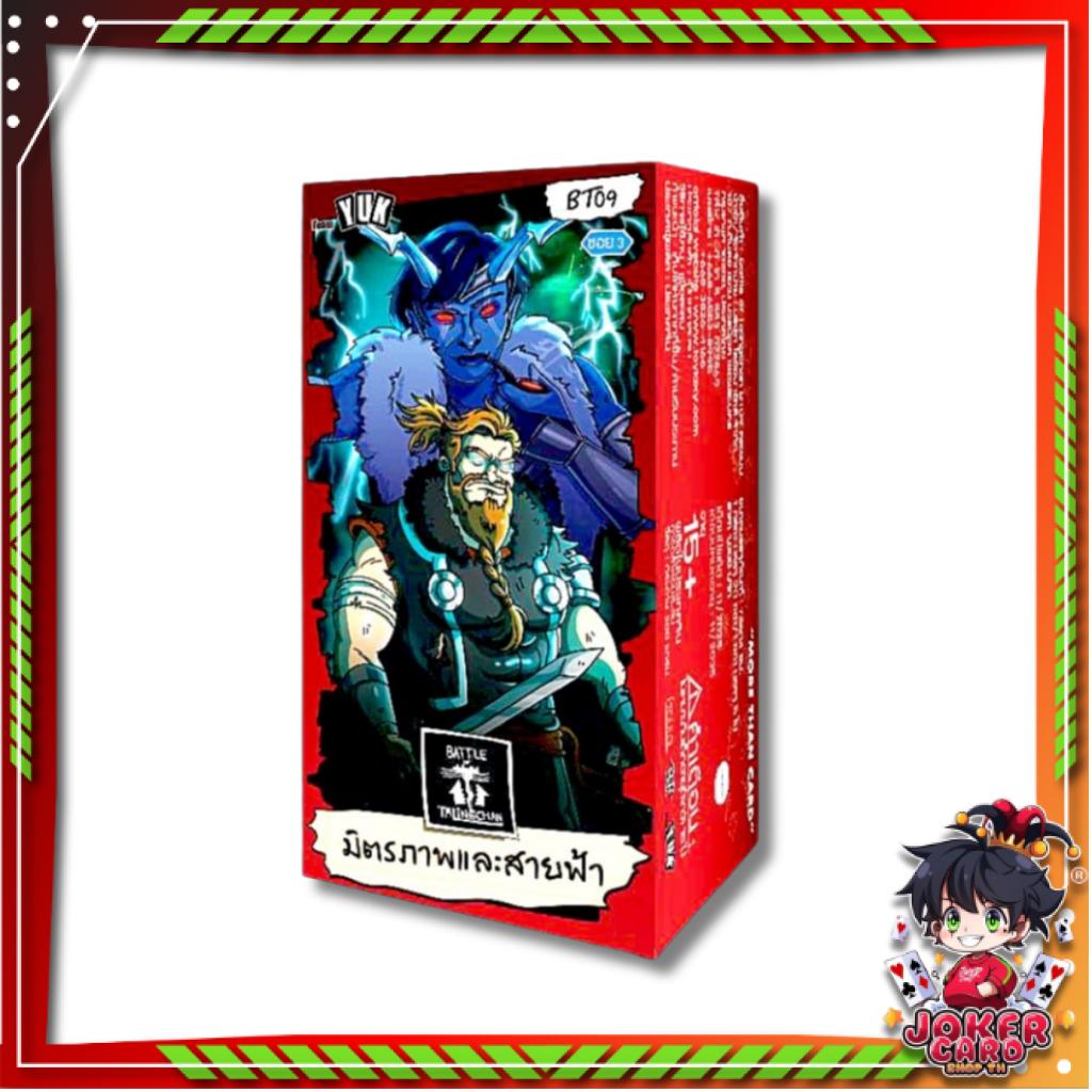 [ ยกกล่อง! ]  การ์ดเกม Battle of Talingchan BT09  “มิตรภาพและสายฟ้า“ (p3) (350g)
