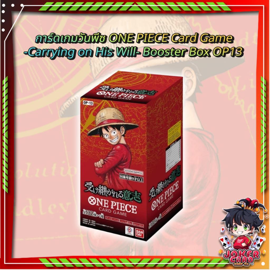 พร้อมส่ง! การ์ดเกมวันพีซ ONE PIECE Card Game  -Carrying on His Will- Booster Box OP13  (p3) (480 กรัม)