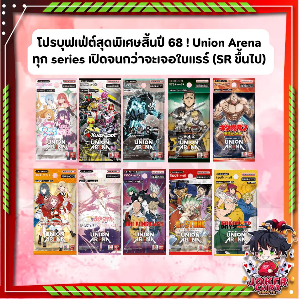 [โปรบุฟเฟ่ต์สุดพิเศษสิ้นปี 68 !] Union Arena  ทุก series เปิดจนกว่าจะเจอใบแรร์ (SR ขึ้นไป) เฉพาะเปิดในไลฟ์! (p2)