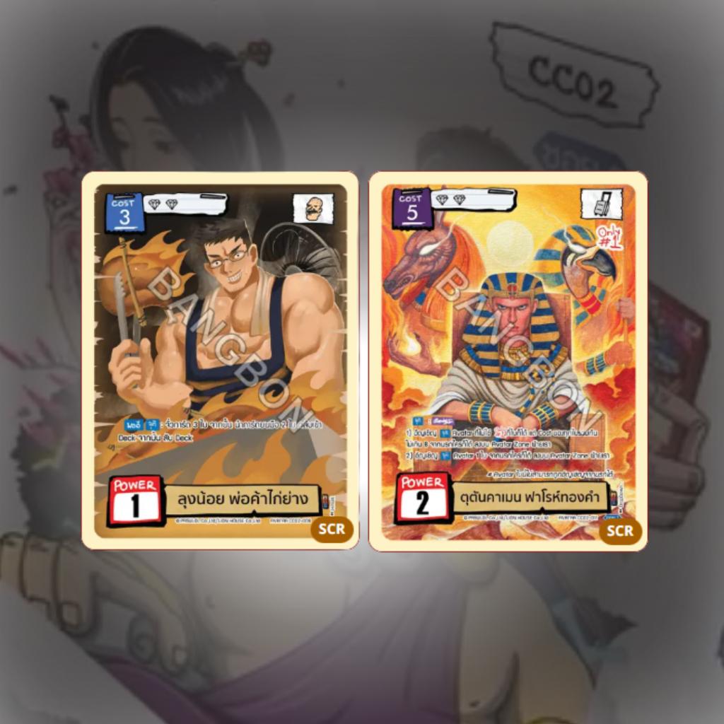 (ยกกล่อง)Battle of Talingchan Community Collection CC02 (p3)(190g)