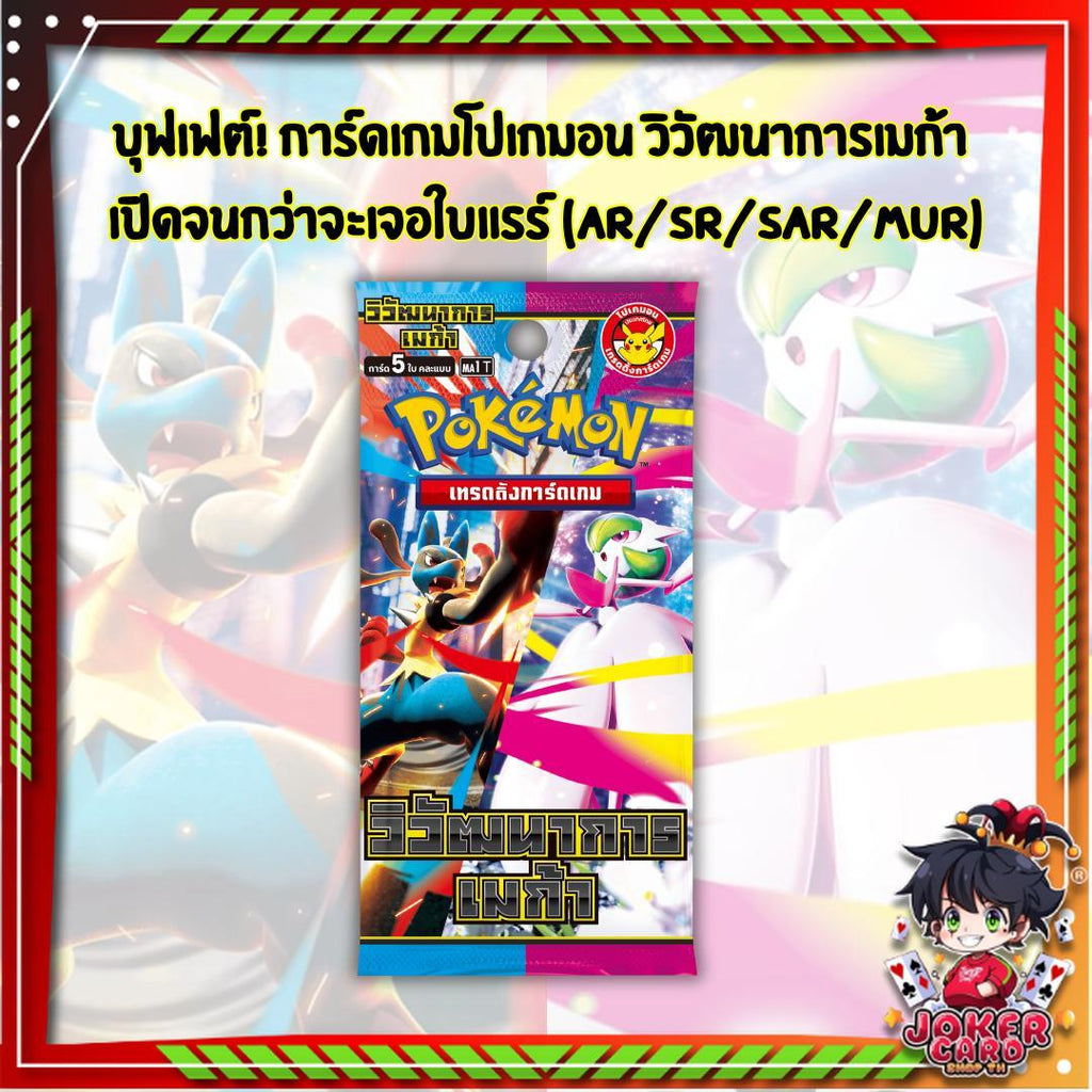 [ โปรบุฟเฟต์! ] การ์ดเกมโปเกมอน วิวัฒนาการเมก้า (MA1 T) & อัคคีสีคราม (MA2 T) เปิดจนกว่าจะเจอใบแรร์ (AR/SR/SAR/MUR) (p2)