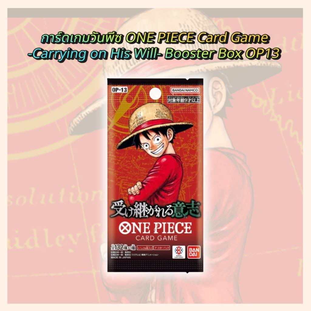พร้อมส่ง! การ์ดเกมวันพีซ ONE PIECE Card Game  -Carrying on His Will- Booster Box OP13  (p3) (480 กรัม)