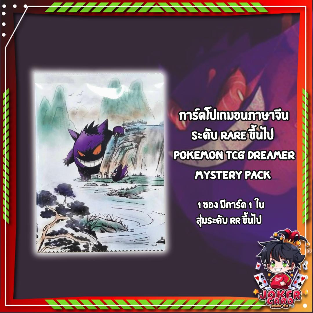 [พร้อมส่ง!!] ซองการ์ดโปเกมอนภาษาจีนระดับ  Rare+  Pokemon TCG Dreamer Mystery Pack ปกซองเกงก้า การ์ดสะสม  (p4) (70g)