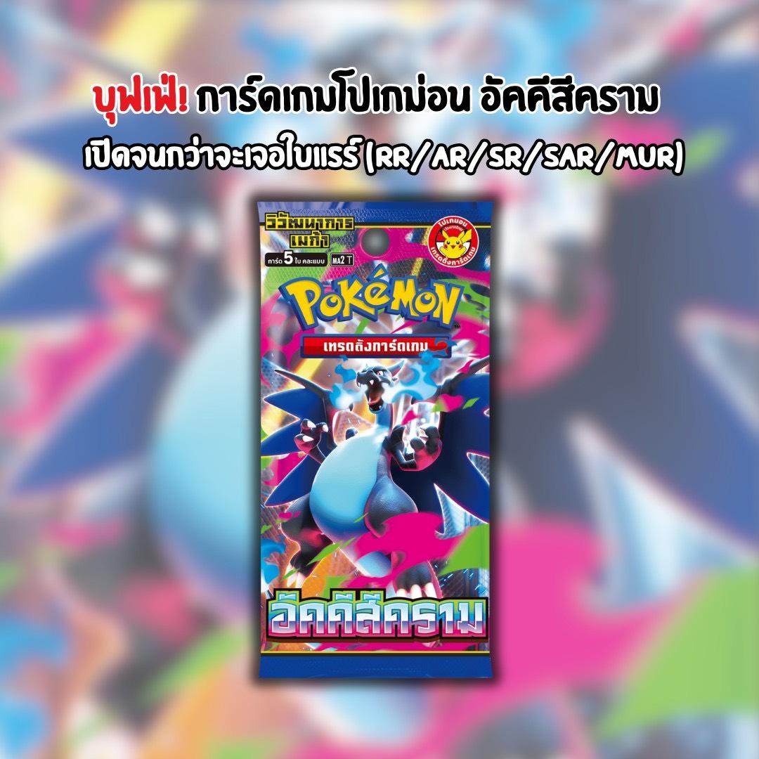 [ โปรบุฟเฟต์! ] การ์ดเกมโปเกมอน วิวัฒนาการเมก้า (MA1 T) & อัคคีสีคราม (MA2 T) เปิดจนกว่าจะเจอใบแรร์ (AR/SR/SAR/MUR) (p2)